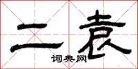 曾庆福二袁隶书怎么写