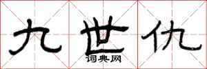 曾庆福九世仇隶书怎么写