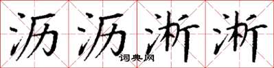 丁谦沥沥淅淅楷书怎么写