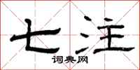 曾庆福七注隶书怎么写