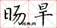 丁谦旸旱楷书怎么写