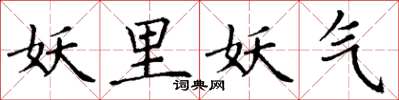 丁谦妖里妖气楷书怎么写