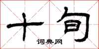 曾庆福十旬隶书怎么写