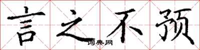 丁谦言之不预楷书怎么写