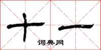 曾庆福十一隶书怎么写