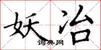 丁谦妖冶楷书怎么写