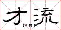 曾庆福才流隶书怎么写