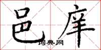 丁谦邑庠楷书怎么写