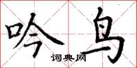 丁谦吟鸟楷书怎么写