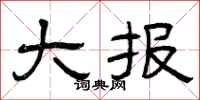 曾庆福大报隶书怎么写
