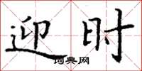 丁谦迎时楷书怎么写