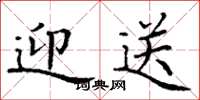 丁谦迎送楷书怎么写