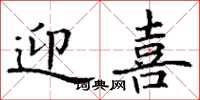 丁谦迎喜楷书怎么写