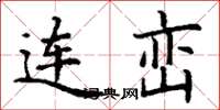 丁谦连峦楷书怎么写