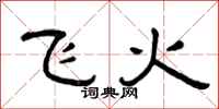 曾庆福飞火隶书怎么写