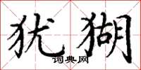 丁谦犹猢楷书怎么写