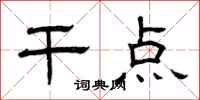 曾庆福干点隶书怎么写