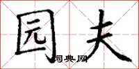 丁谦园夫楷书怎么写