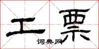 曾庆福工票隶书怎么写