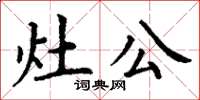 丁谦灶公楷书怎么写