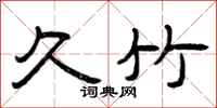 曾庆福久竹隶书怎么写