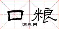 曾庆福口粮隶书怎么写