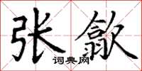 丁谦张歙楷书怎么写