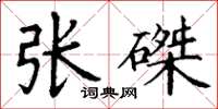 丁谦张磔楷书怎么写