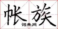 丁谦帐族楷书怎么写