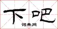 曾庆福下吧隶书怎么写
