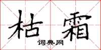 袁强枯霜楷书怎么写