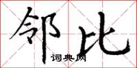 丁谦邻比楷书怎么写