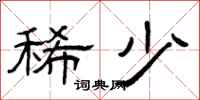 曾庆福稀少隶书怎么写