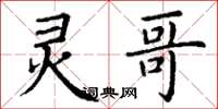 丁谦灵哥楷书怎么写