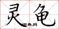 丁谦灵龟楷书怎么写
