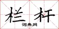 袁强栏杆楷书怎么写