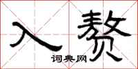 曾庆福入赘隶书怎么写