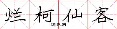 袁强烂柯仙客楷书怎么写