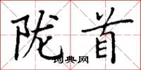 丁谦陇首楷书怎么写