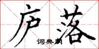 丁谦庐落楷书怎么写