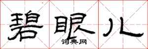 曾庆福碧眼儿隶书怎么写
