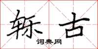 袁强轹古楷书怎么写