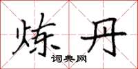 袁强炼丹楷书怎么写