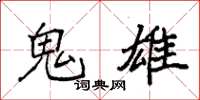 袁强鬼雄楷书怎么写