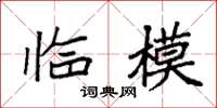 袁强临模楷书怎么写