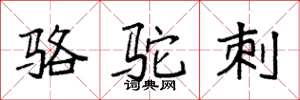 袁强骆驼刺楷书怎么写