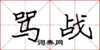 袁强骂战楷书怎么写