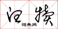 王冬龄白犊草书怎么写