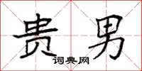 袁强贵男楷书怎么写