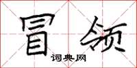 袁强冒领楷书怎么写